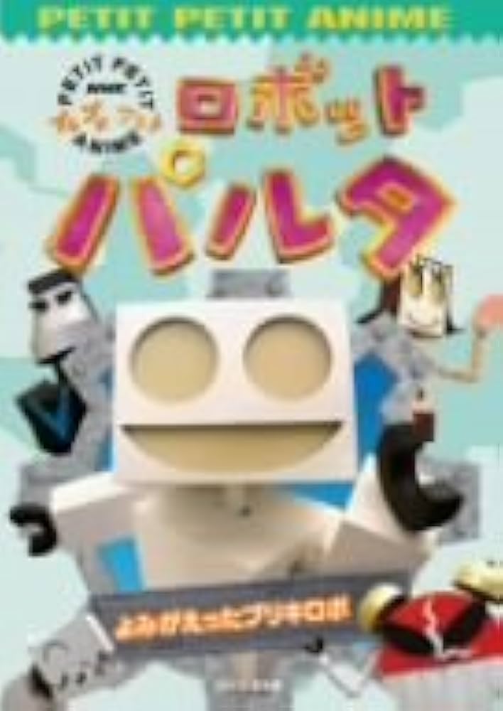 ロボットパルタ DVD NHKプチプチアニメ ロボットパルタ [DVD](中古品) 2本セット】NHK