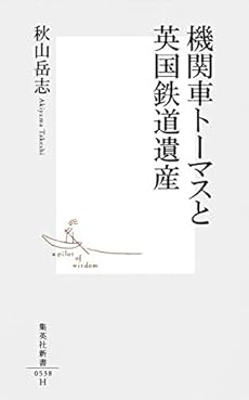 機関車トーマスと英国鉄道遺産 感想 レビュー 読書メーター