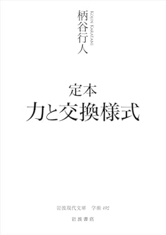 定本　力と交換様式 (岩波現代文庫 学術492)
