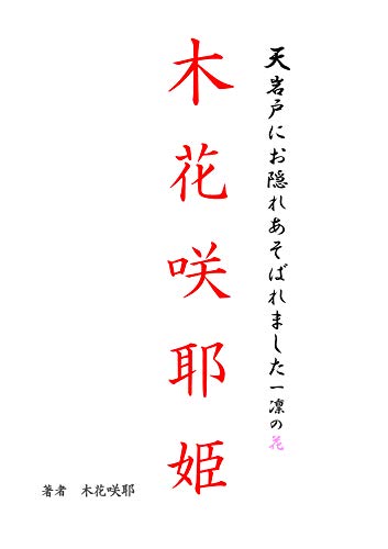 天岩戸にお隠れあそばれました木花咲耶姫 美 穂 小説 文芸 Kindleストア Amazon