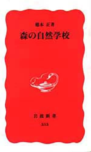 森の自然学校 (岩波新書 新赤版 535)