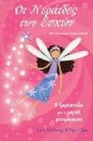 i kampanoula kai i magiki metamorfosi 9604532707 Book Cover