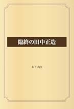 Amazon.co.jp: 木下 尚江: 本