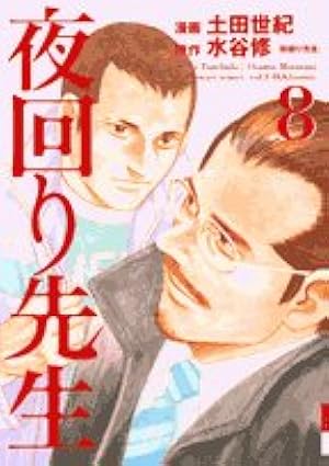 Amazon.co.jp: 夜回り先生 8 (IKKI COMIX) : 水谷 修, 土田 世紀: 本