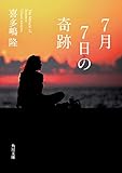 7月7日の奇跡 (角川文庫)