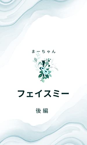 フェイスミー 後編