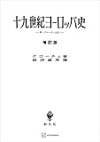 十九世紀ヨーロッパ史（増訂版） (創文社オンデマンド叢書)