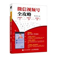 WeChat video account full strategy content production + shooting editing + operation conversionChinese Edition