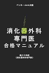 Amazon.co.jp: 消化器病専門医 合格マニュアル: 消化器病専門医試験