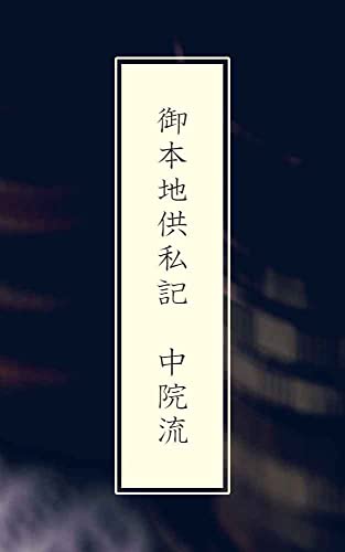 Ohonjikushiki Chuinryu (Japanese Edition) See more Japanese EditionJapanese  Edition
