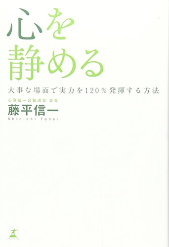 キンドル 無料電子書籍 心を静める―大事な場面で実力を120%発揮する方法 バイ
