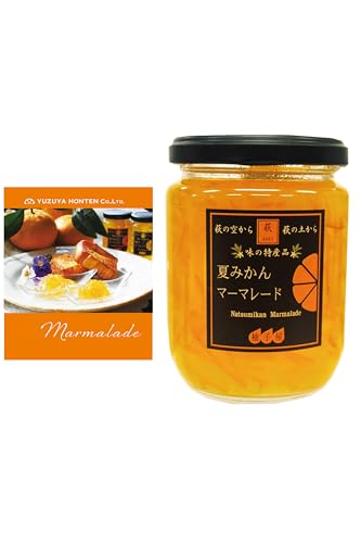 【柚子屋公式発送 ミニパンフレット付】夏みかん マーマレード (280g)単品│柚子屋本店【 ジャム/ママレード/コンポート/コンフィチュール/オレンジマーマレード/国産/夏みかん/ピール/山口/ギフト/贈答用/お土産 /】