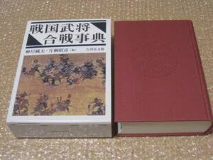 Amazon.co.jp: 戦国武将合戦事典 吉川弘文館中世 戦国時代 戦国