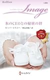 氷のCEOとの秘密の絆 (ハーレクイン・イマージュ)