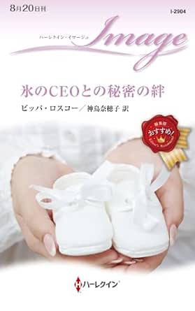 氷のCEOとの秘密の絆 (ハーレクイン・イマージュ)