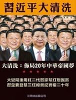 習近平大清洗 189664242X Book Cover