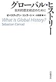書評 グローバル・ヒストリー: 批判的歴史叙述のために by ゆうちゃん
