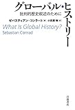 グローバル・ヒストリー: 批判的歴史叙述のために