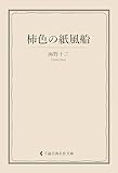柿色の紙風船 海野十三集 (古典名作文庫)