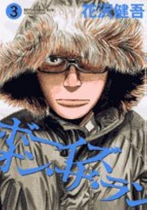 Amazon.co.jp: ボーイズ・オン・ザ・ラン (1) (ビッグコミックス