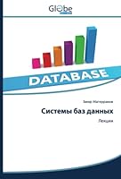 Системы баз данных: Лекции 6200646945 Book Cover