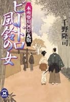 Woman Vidro wind chimes - Honjo vertical banks of River Kawaraban (Gakken M Bunko) (2006) ISBN: 4059004340 [Japanese Import] 4059004340 Book Cover