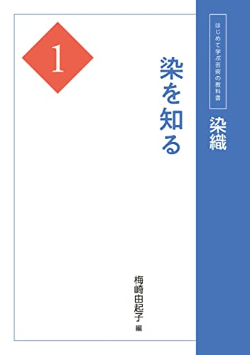 染織1 染を知る (はじめて学ぶ芸術の教科書)