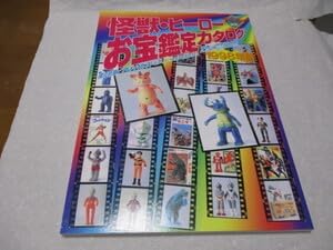 怪獣・ヒーローお宝鑑定カタログ 1998年版 な・未読本 朝日ソノラマ