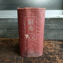 Amazon.co.jp: 昭和19年 辞苑 博文館 日本出版 新村出著 辞書 辞典