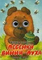 Pesenki Vinni-Puha 5170714858 Book Cover