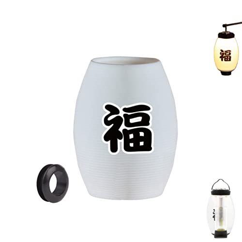 ゴールゼロシェード 福 ゴールゼロカバー 提灯に変身 goal zero用 ランタンシェード ランタン装飾 ランタン用 シェード ゴールゼロアクセサリー Goal Zero用/ESLNF用/BlackDog用