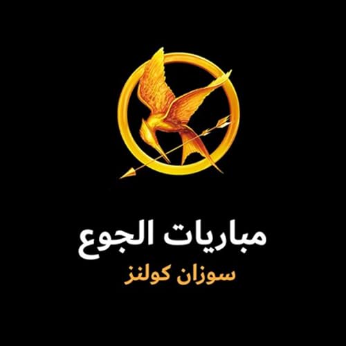 Audiobook: مباريات الجوع 1 by سوزان كولنز episode artwork