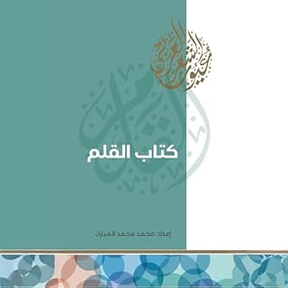 كتاب القلم cover art
