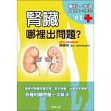 Where kidney problems ?(Chinese Edition) 9861777024 Book Cover