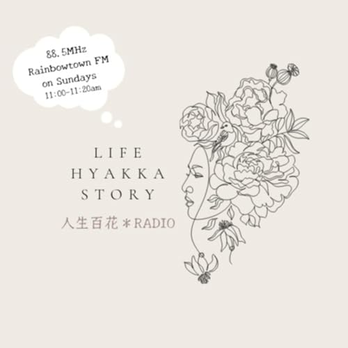 『人生百花ラジオ〜LIFE HYAKKA STORY〜』のカバーアート