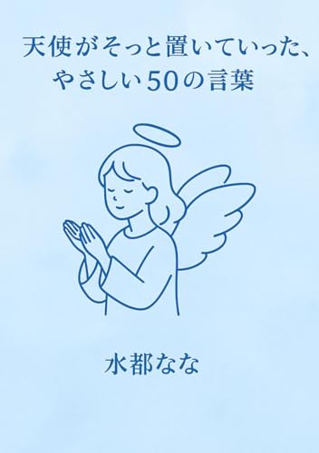 天使がそっと置いていった、やさしい50の言葉: 書いて癒す、自分だけの心のノート (Japanese Edition)