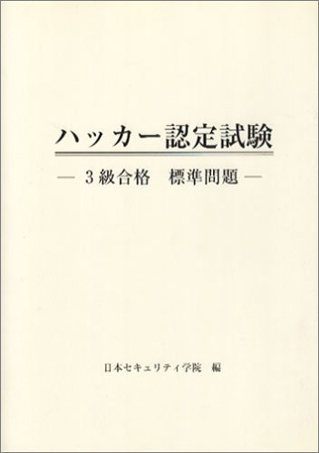 ハッカー認定試験―3級合格標準問題