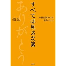 すべては見方次第 小林正観さんから教わったこと (扶桑社ＢＯＯＫＳ)の表紙