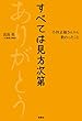 セール中のKindle本12：すべては見方次第 小林正観さんから教わったこと (扶桑社ＢＯＯＫＳ)