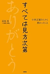すべては見方次第 小林正観さんから教わったこと (扶桑社ＢＯＯＫＳ)