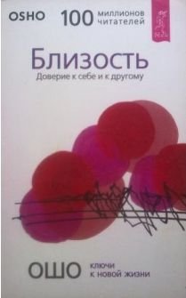 Blizost. Doverie k sebe i k drugomu [Russian] 5957301663 Book Cover