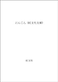 にんじん (旺文社文庫)