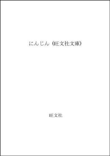 にんじん (旺文社文庫)