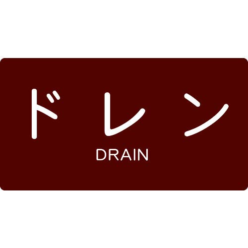 TRUSCO(トラスコ) 配管用ステッカー ドレン 横 大 5枚入 TPS-DY-L