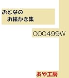 2026 08 大人のお絵かき 和服セクシーショット　298 499W