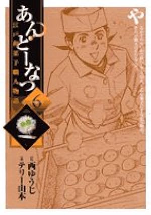 Amazon.co.jp: あんどーなつ 江戸和菓子職人物語 (1) (ビッグ