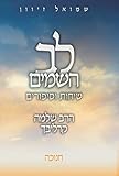 zivana de kozierowski  לב השמים - שיחות וסיפורים: הרב שלמה קרליבך - חנוכה