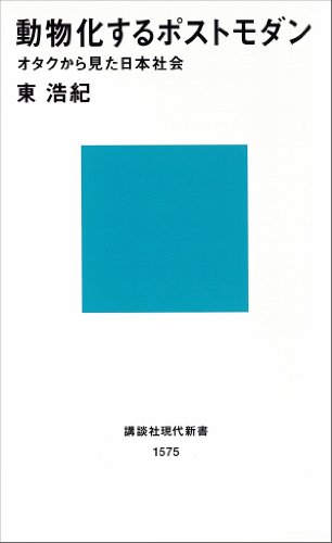 動物化するポストモダン　オタクから見た日本社会 (講談社現代新書)
