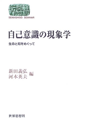 自己意識の現象学: 生命と知をめぐって (世界思想ゼミナール)