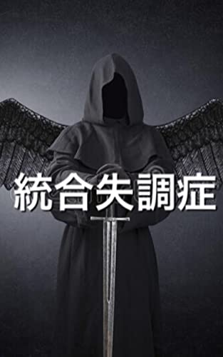 統合失調症の世界 実話 ノンフィクション